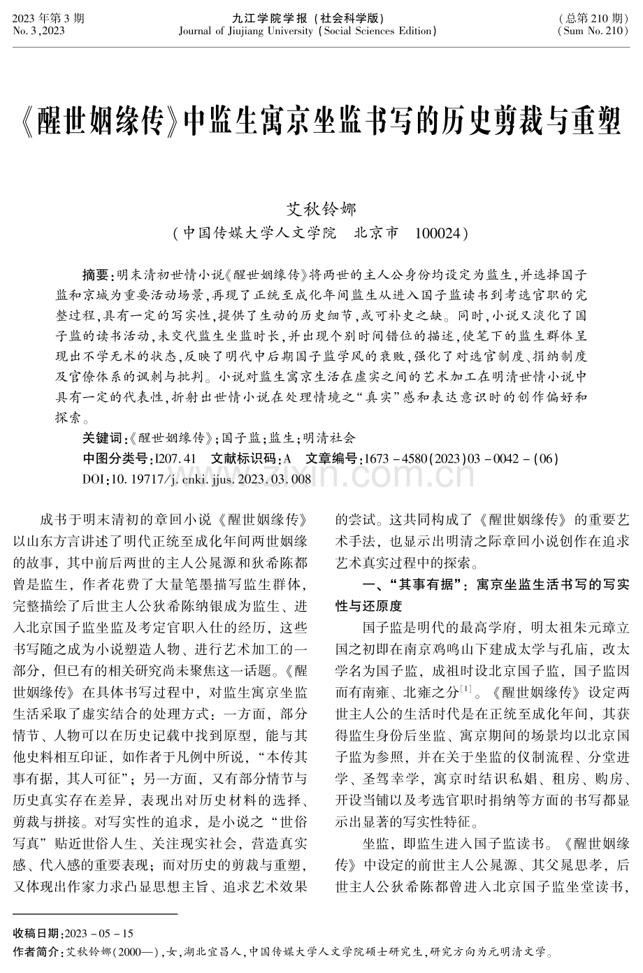 《醒世姻缘传》中监生寓京坐监书写的历史剪裁与重塑.pdf_第1页