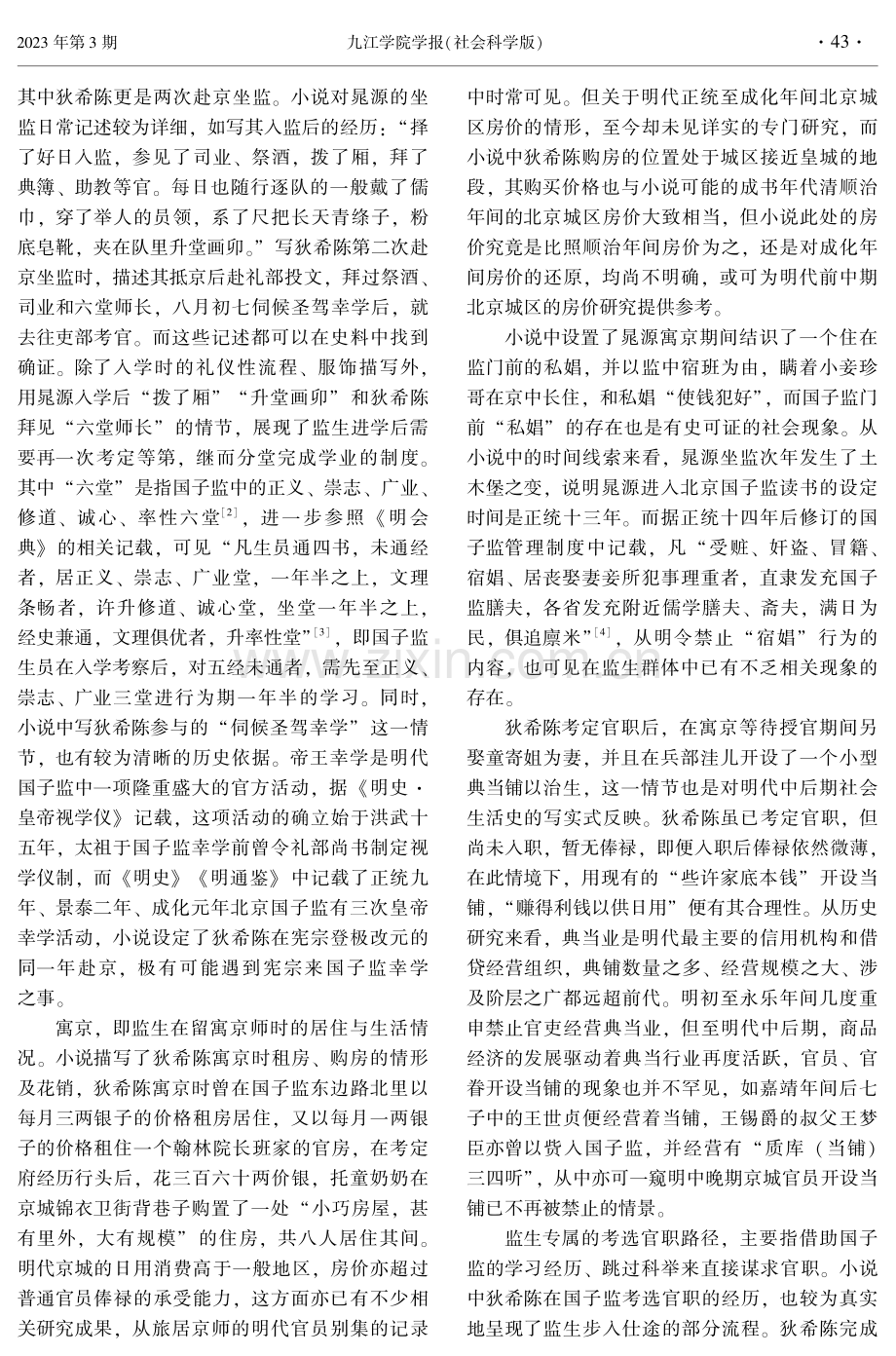 《醒世姻缘传》中监生寓京坐监书写的历史剪裁与重塑.pdf_第2页