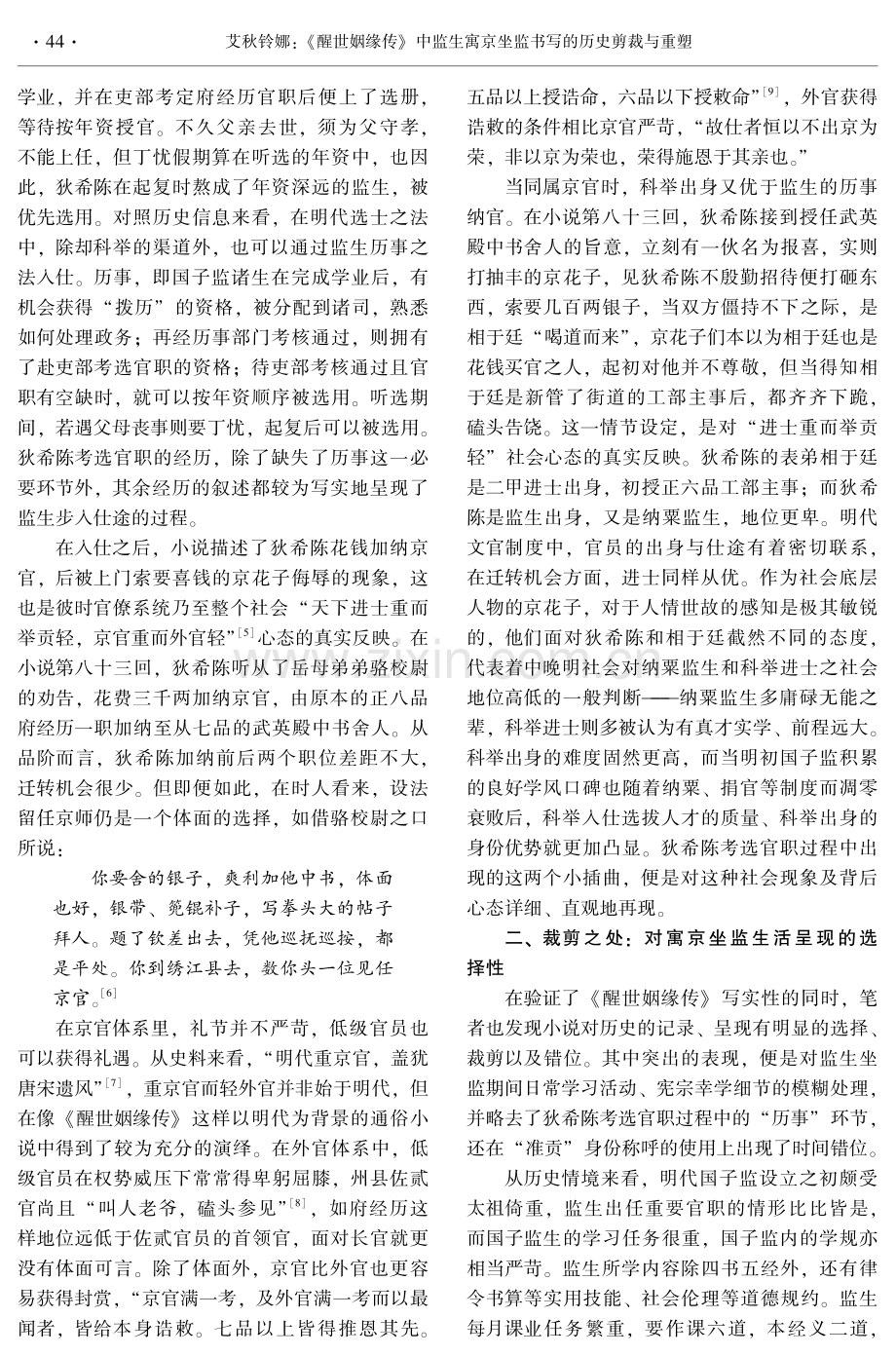 《醒世姻缘传》中监生寓京坐监书写的历史剪裁与重塑.pdf_第3页