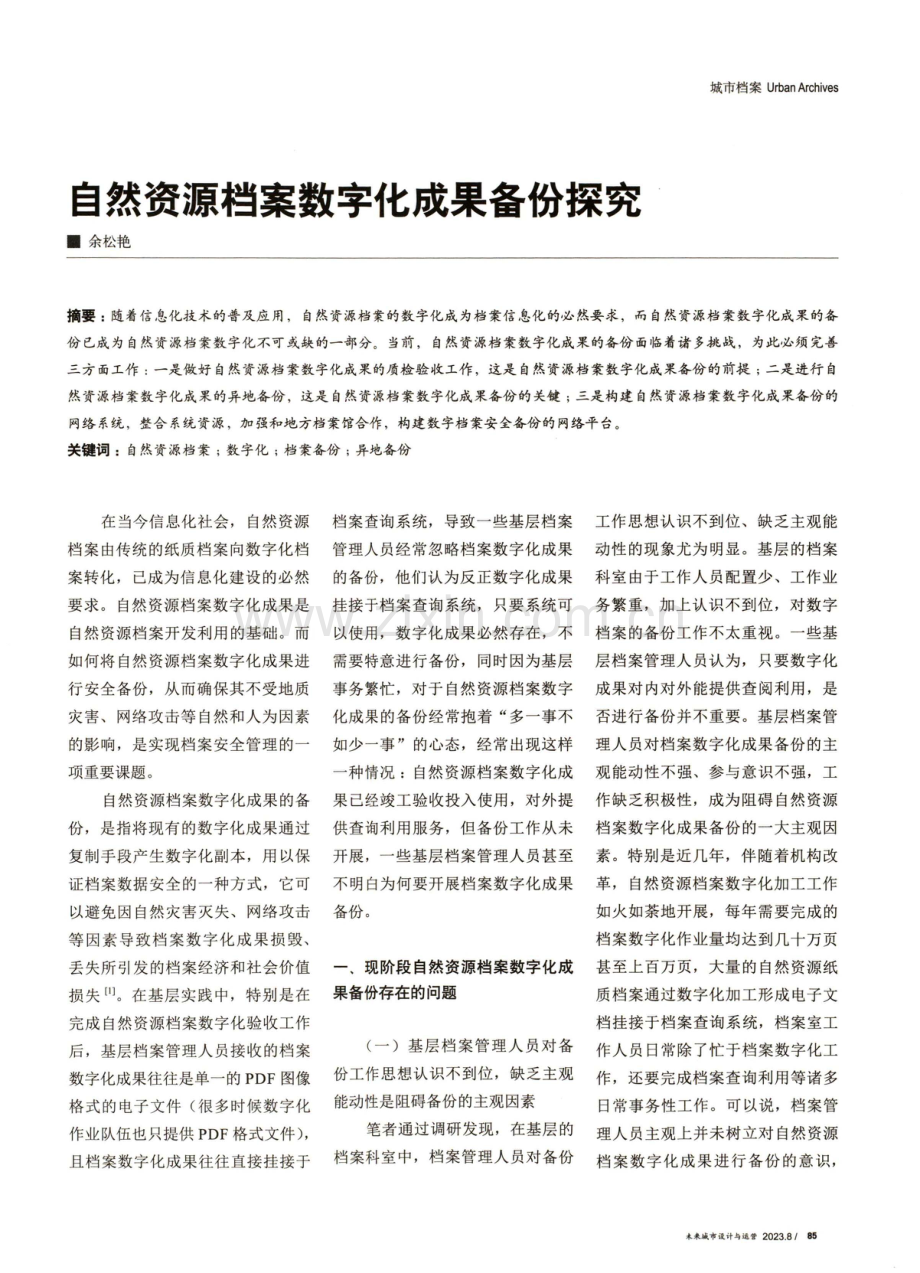 自然资源档案数字化成果备份探究.pdf_第1页