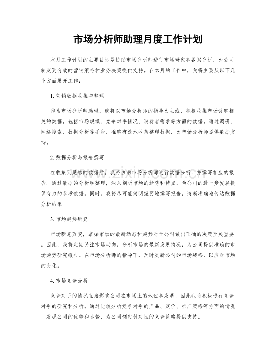 市场分析师助理月度工作计划.docx_第1页