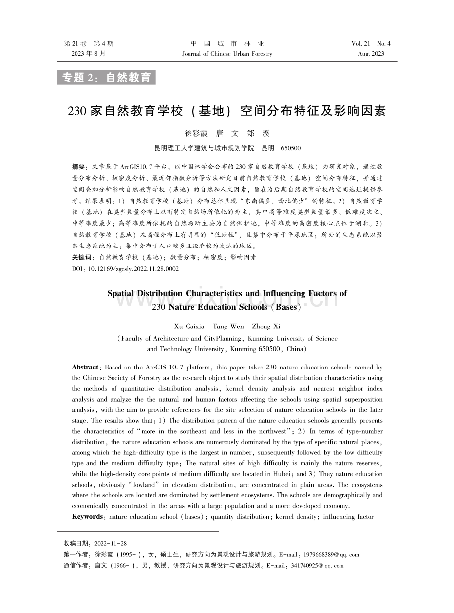 230家自然教育学校（基地）空间分布特征及影响因素.pdf_第1页