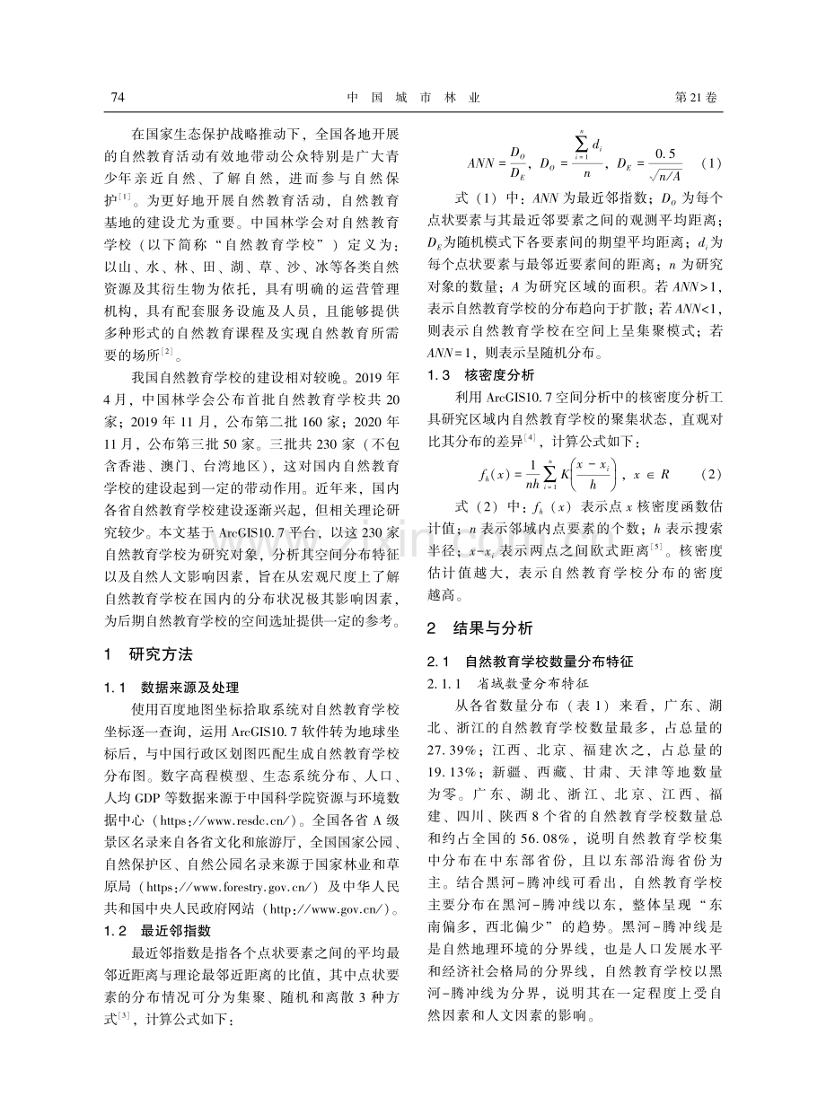 230家自然教育学校（基地）空间分布特征及影响因素.pdf_第2页