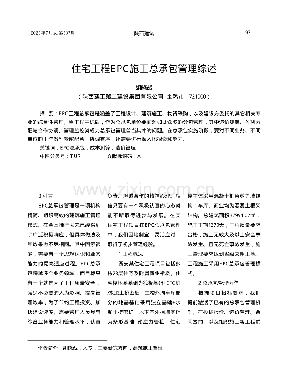 住宅工程EPC施工总承包管理综述.pdf_第1页