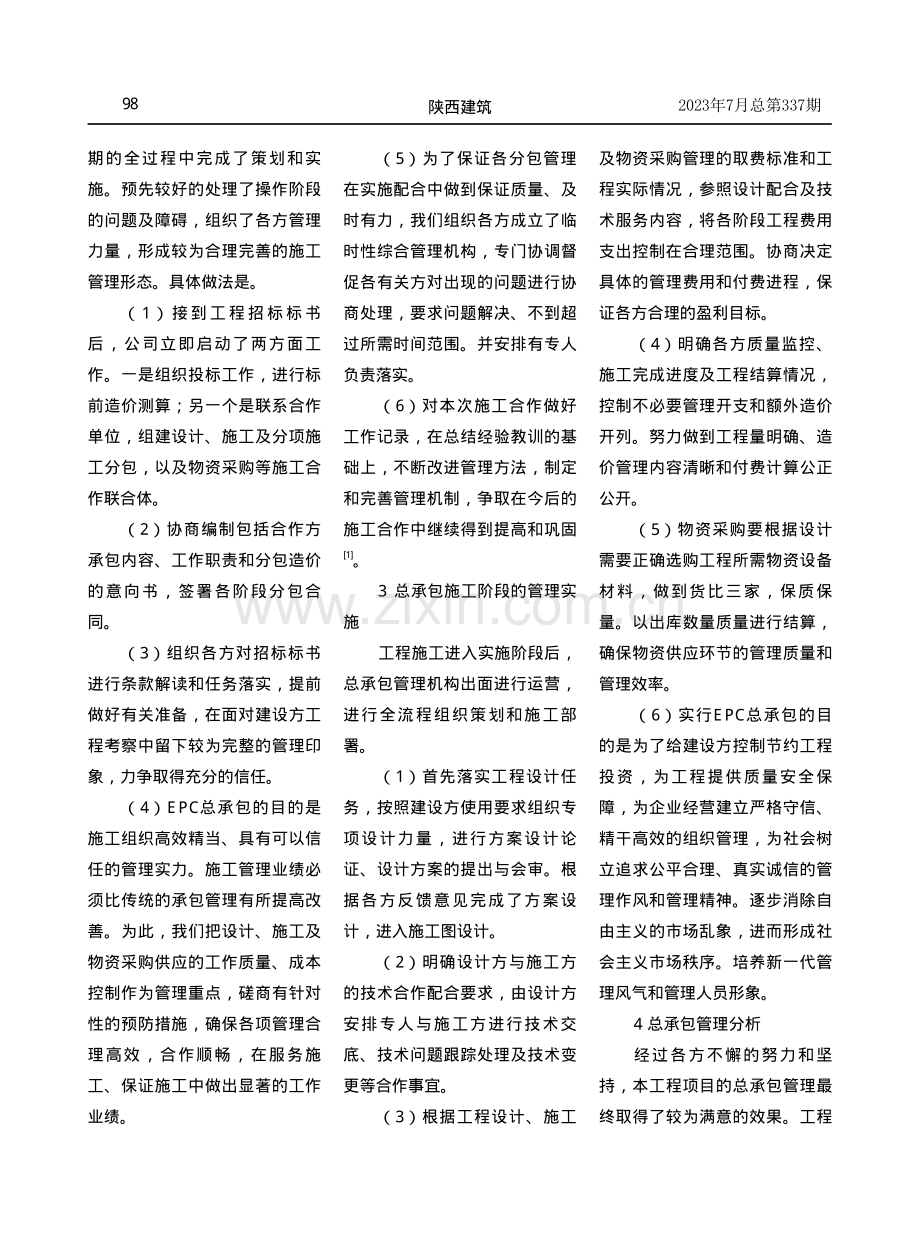 住宅工程EPC施工总承包管理综述.pdf_第2页