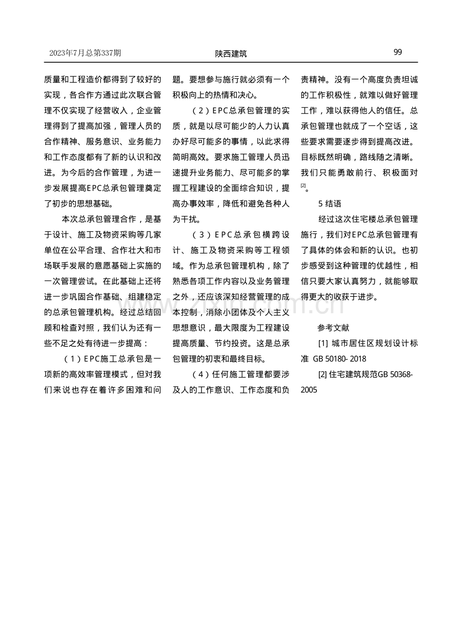 住宅工程EPC施工总承包管理综述.pdf_第3页