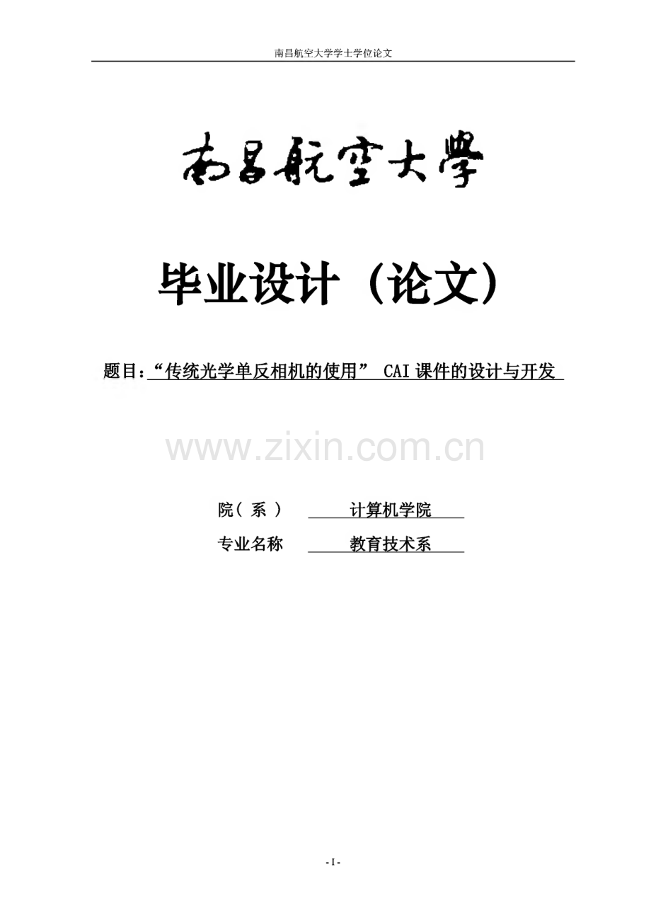 “传统光学单反相机的使用” CAI课件的设计与开发.pdf_第1页