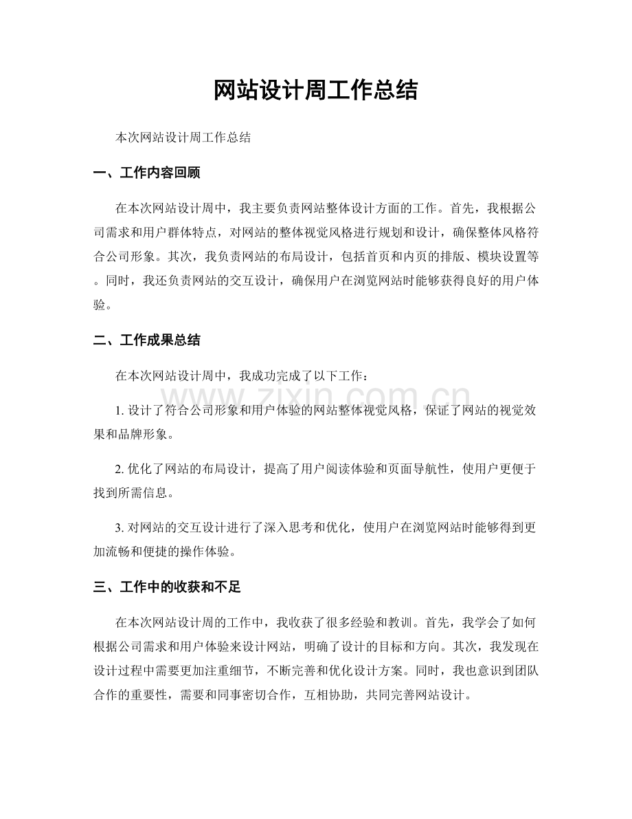 网站设计周工作总结.docx_第1页