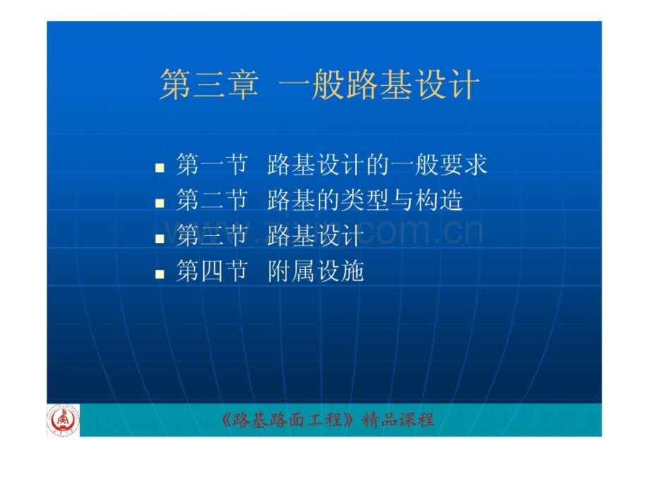 第三章一般路基设计路基路面邓学钧.pptx_第1页