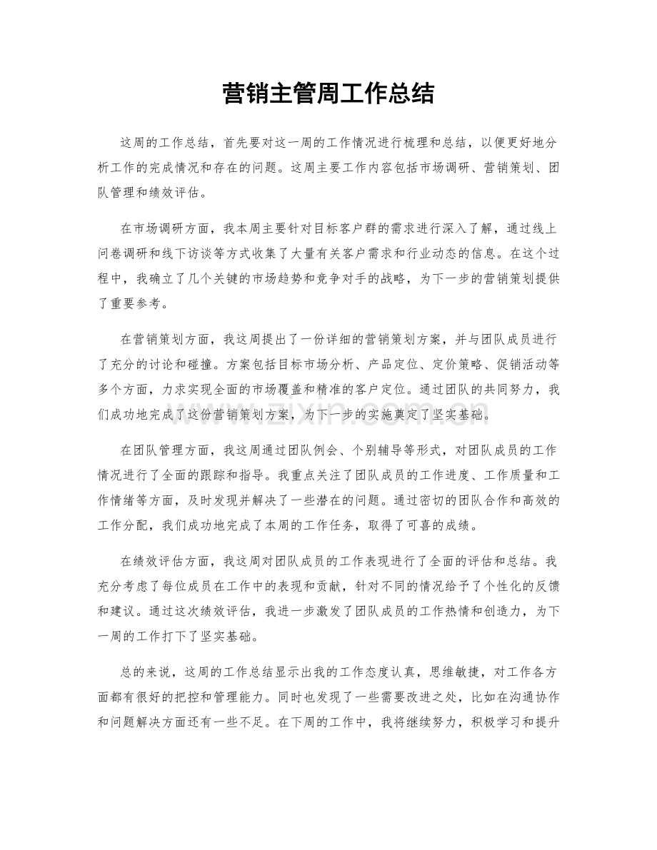 营销主管周工作总结.docx_第1页