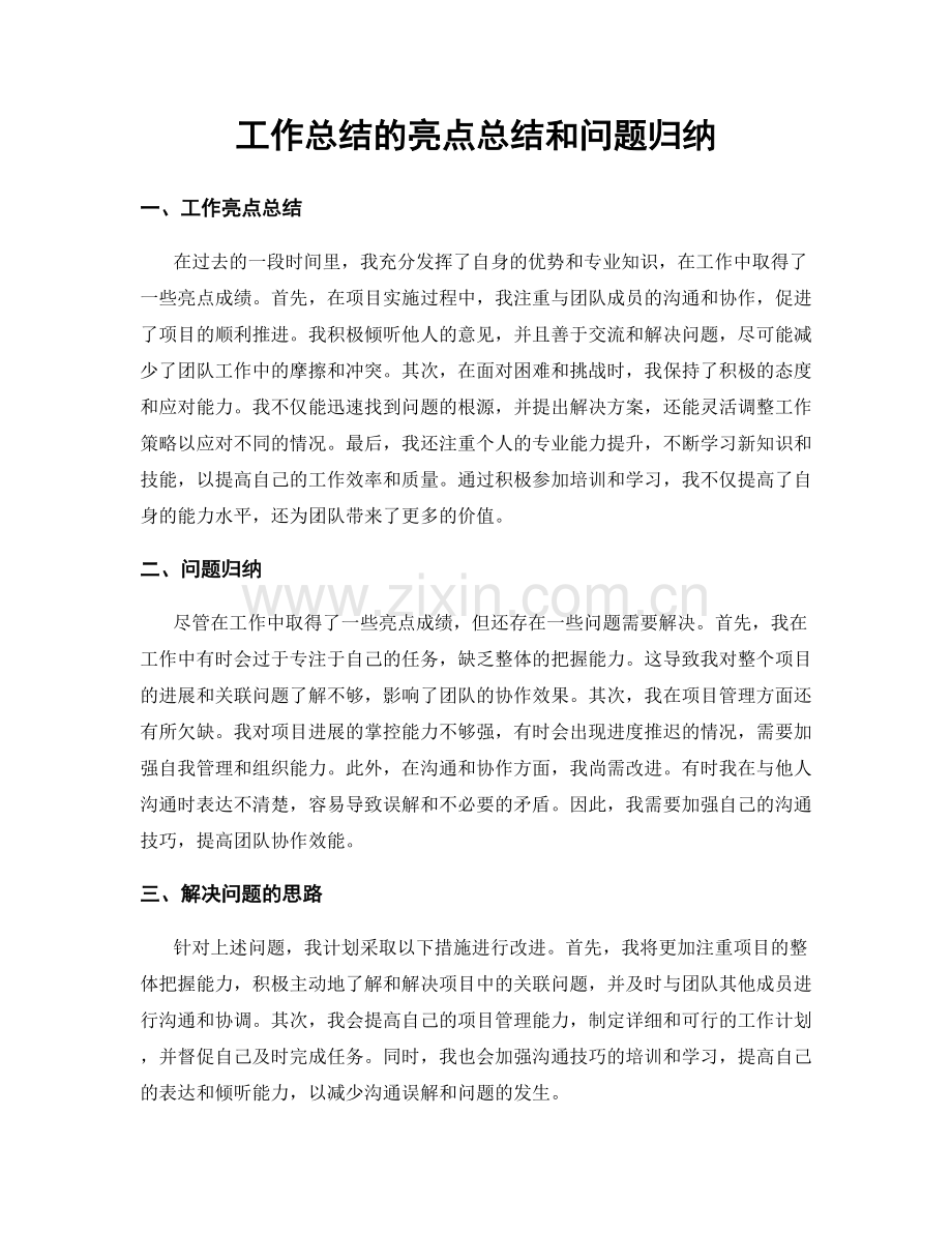 工作总结的亮点总结和问题归纳.docx_第1页