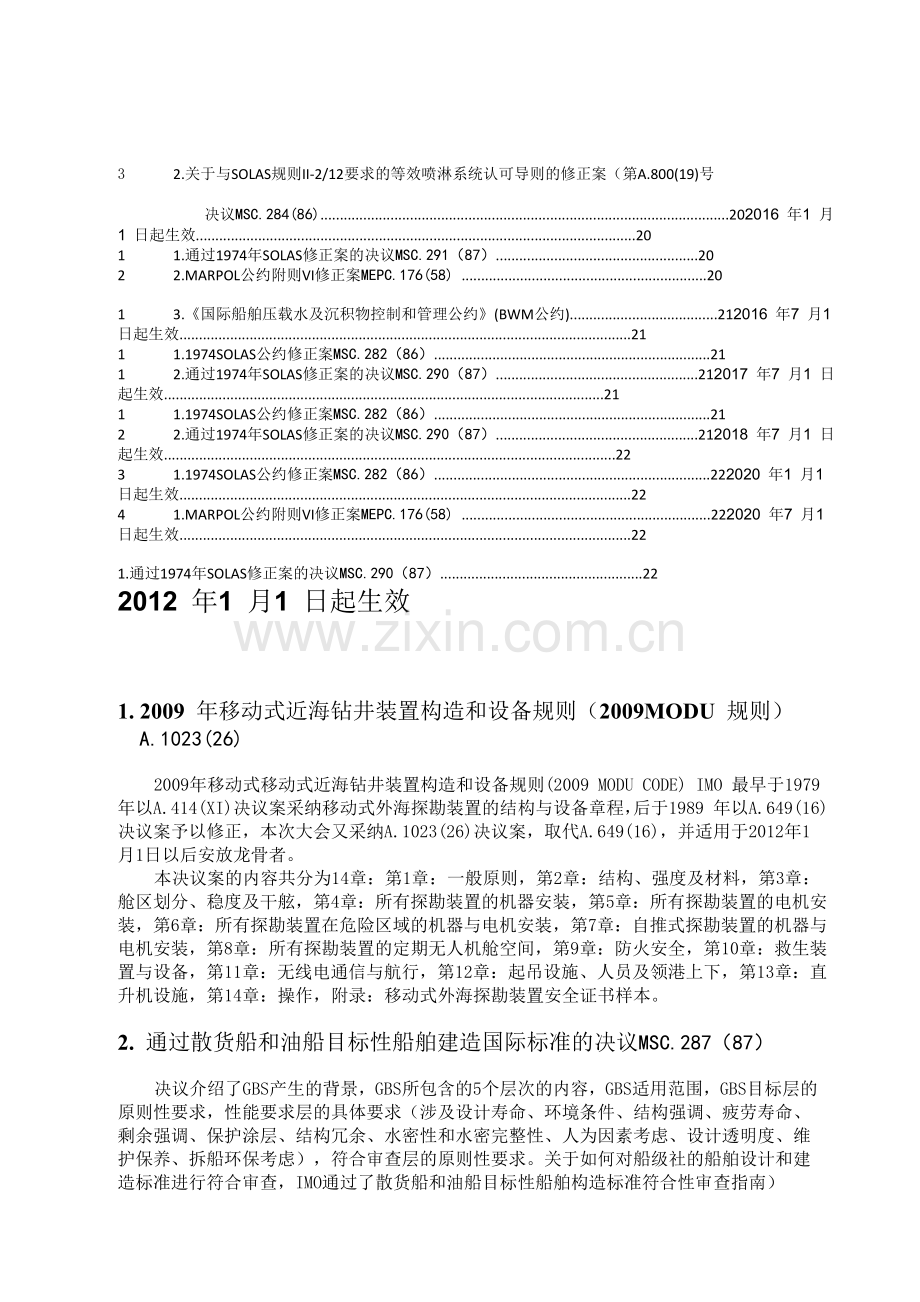 2012年1月起生效的船舶公约规范规则及修正案版.doc_第3页