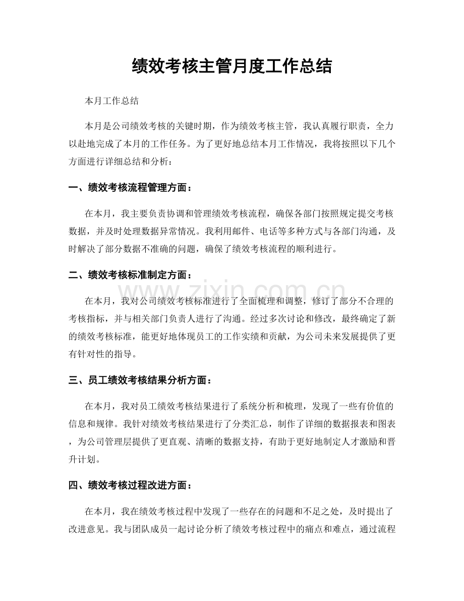 绩效考核主管月度工作总结.docx_第1页