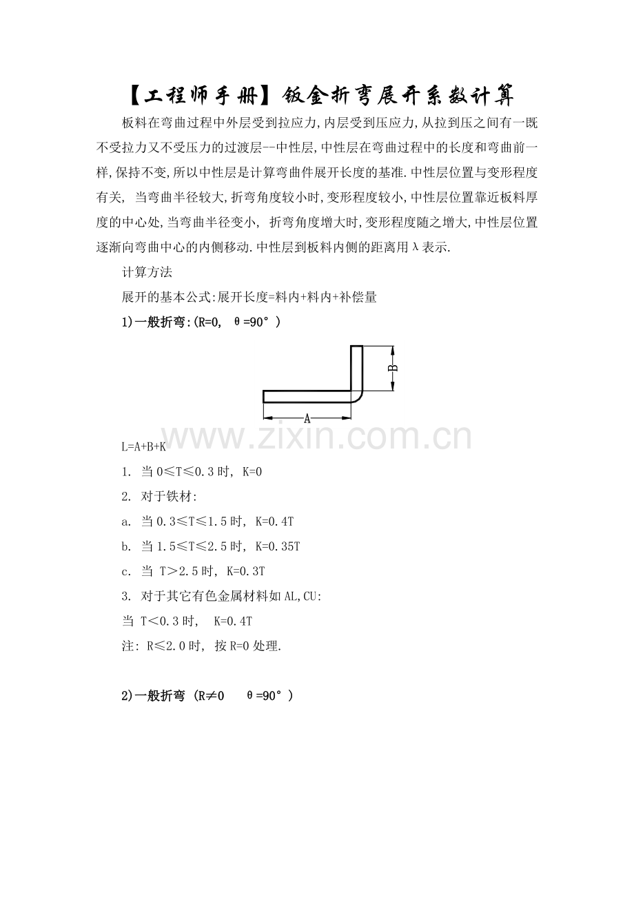 工程师手册钣金折弯展开系数计算.docx_第1页