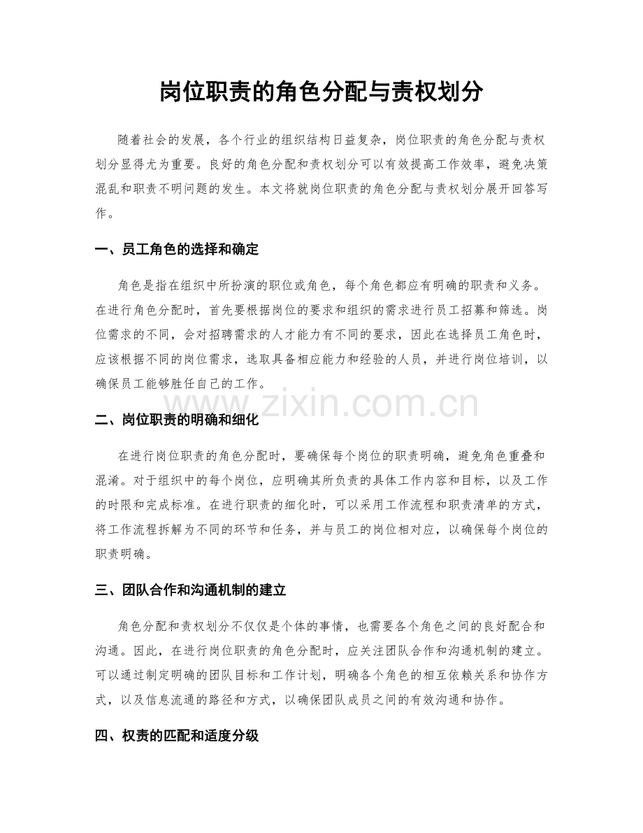 岗位职责的角色分配与责权划分.docx_第1页