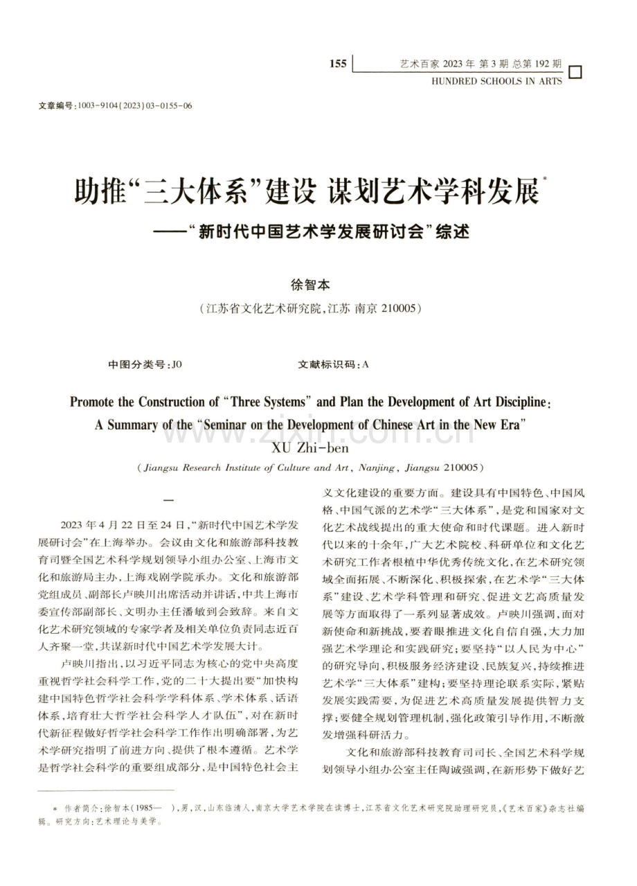 助推“三大体系”建设谋划艺术学科发展--“新时代中国艺术学发展研讨会”综述.pdf_第1页