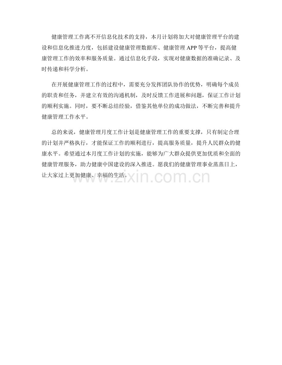 健康管理月度工作计划.docx_第2页