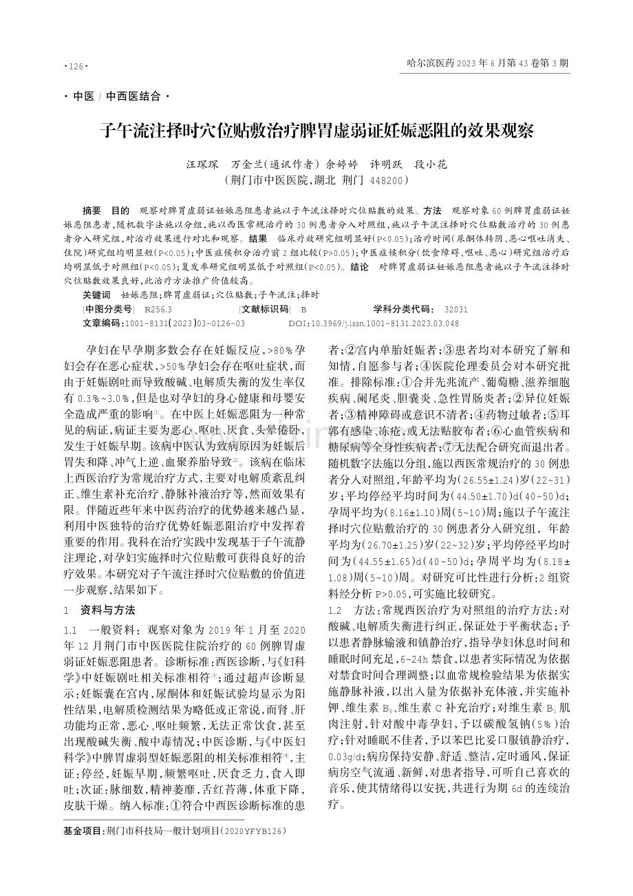 子午流注择时穴位贴敷治疗脾胃虚弱证妊娠恶阻的效果观察.pdf_第1页