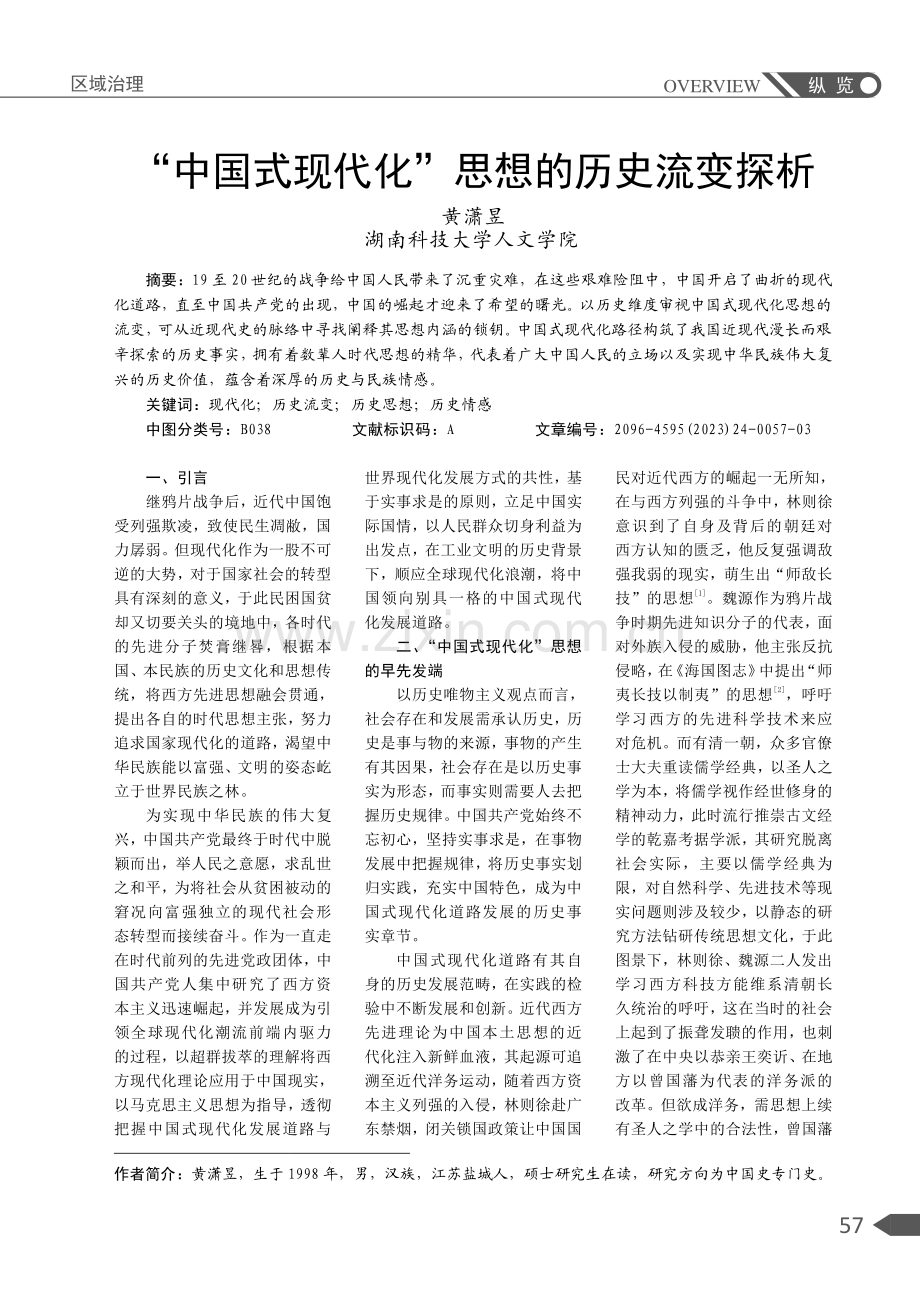“中国式现代化”思想的历史流变探析.pdf_第1页