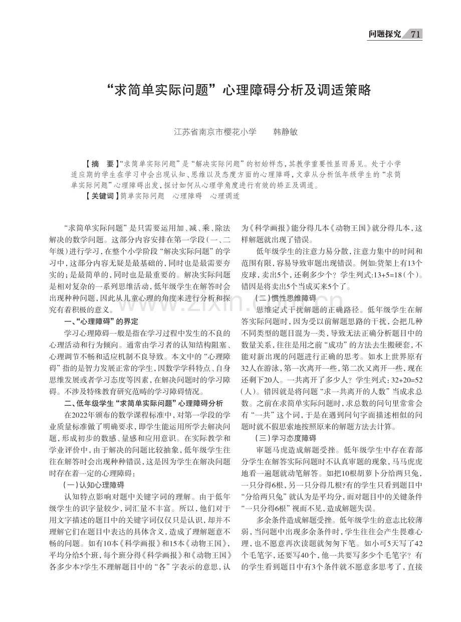 “求简单实际问题”心理障碍分析及调适策略.pdf_第1页