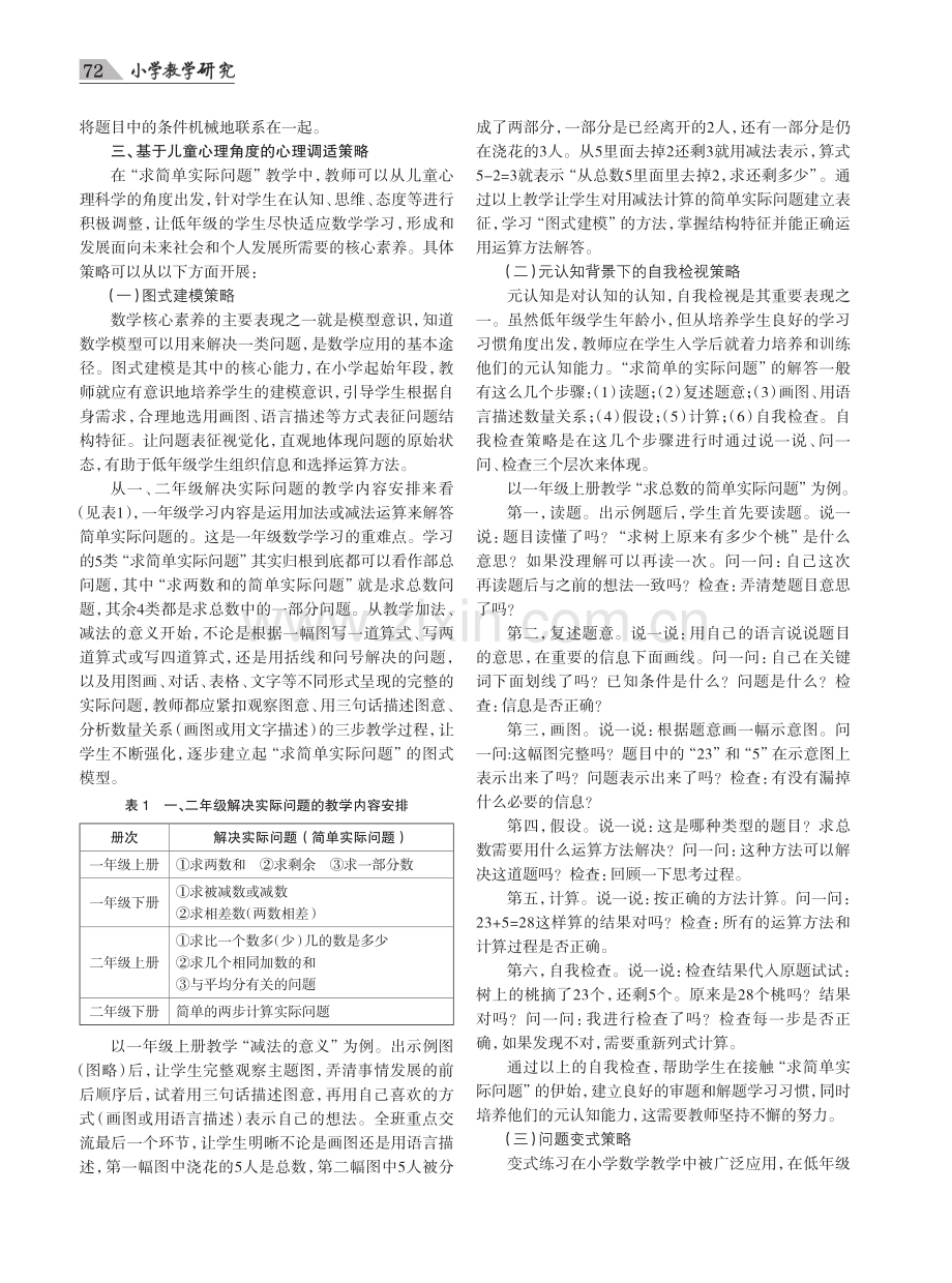 “求简单实际问题”心理障碍分析及调适策略.pdf_第2页