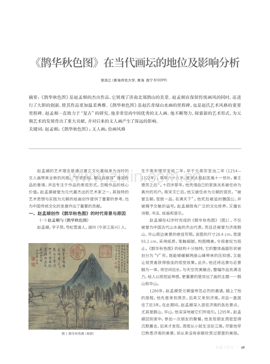 《鹊华秋色图》在当代画坛的地位及影响分析.pdf_第1页