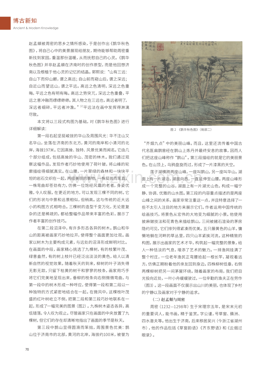 《鹊华秋色图》在当代画坛的地位及影响分析.pdf_第2页