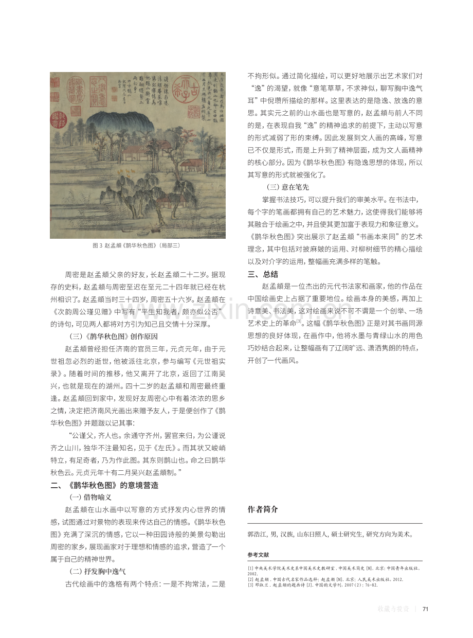 《鹊华秋色图》在当代画坛的地位及影响分析.pdf_第3页