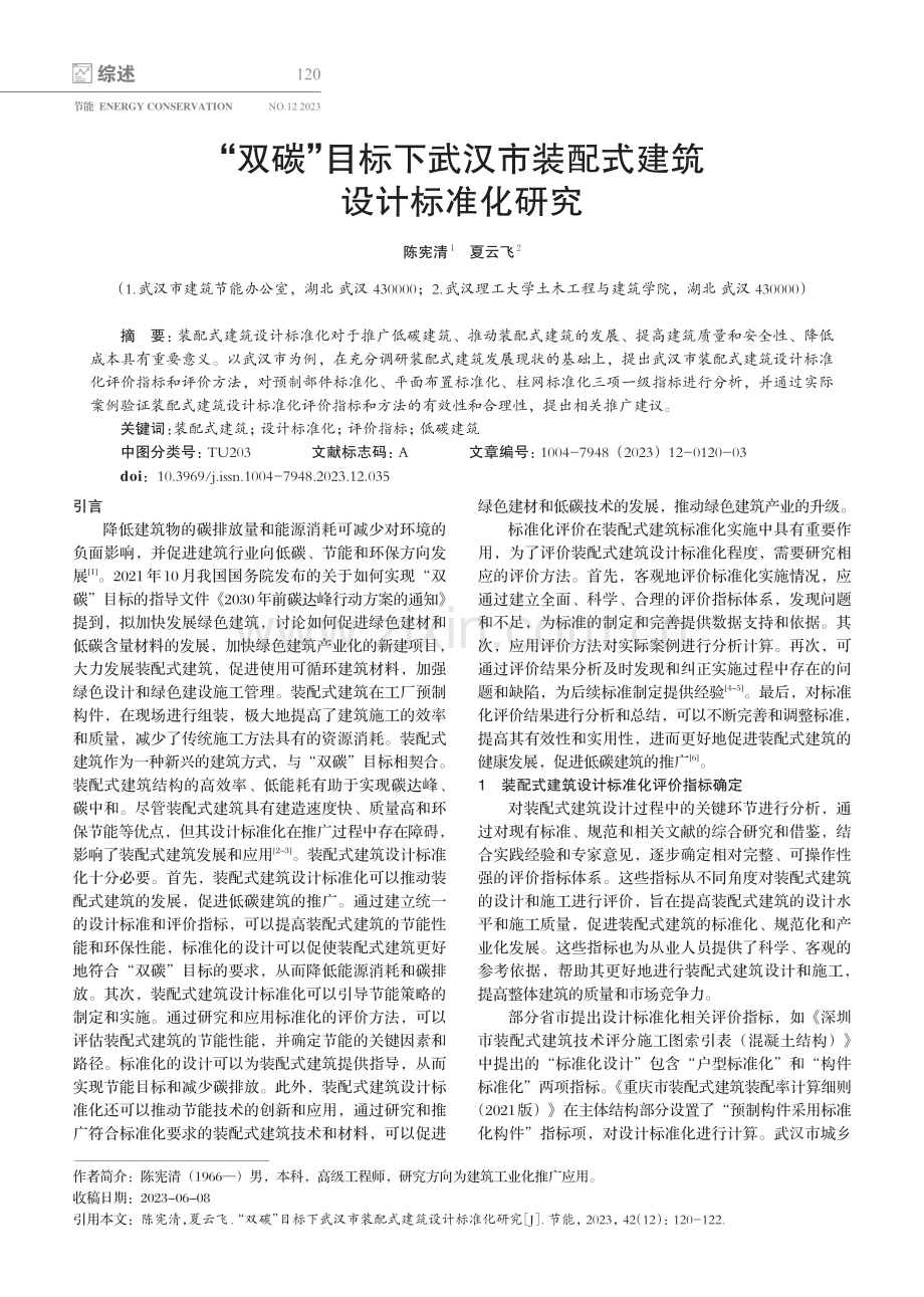 “双碳”目标下武汉市装配式建筑设计标准化研究.pdf_第1页