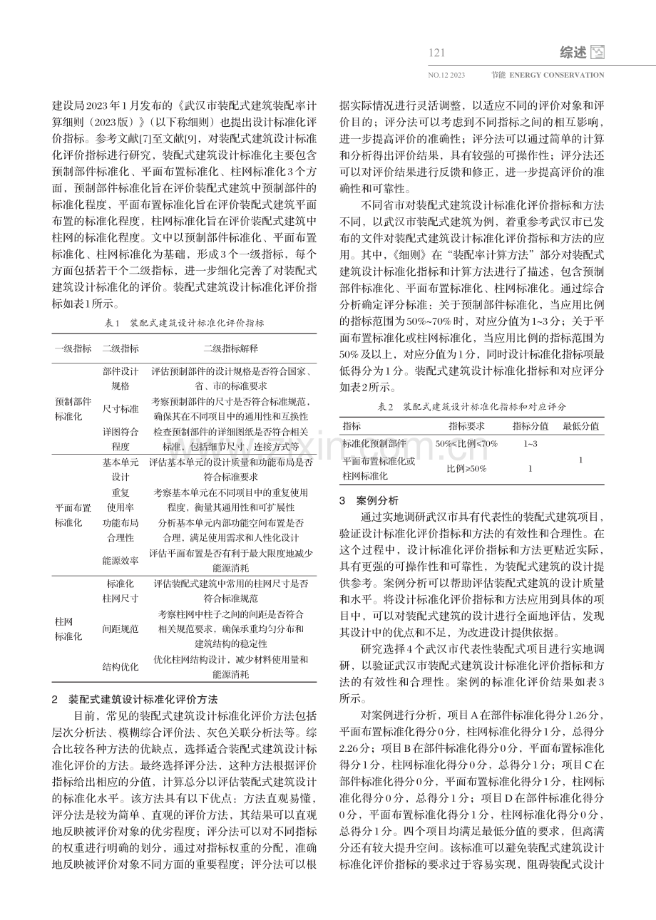 “双碳”目标下武汉市装配式建筑设计标准化研究.pdf_第2页