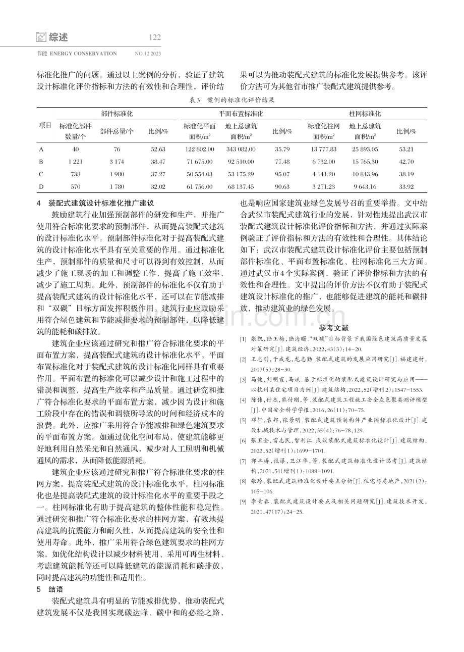 “双碳”目标下武汉市装配式建筑设计标准化研究.pdf_第3页