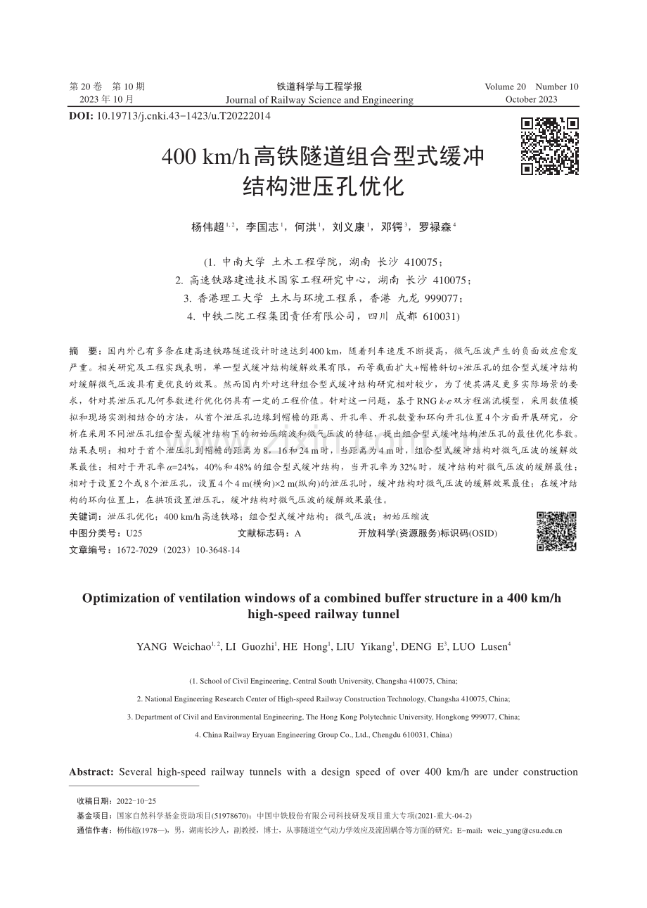 400km_h高铁隧道组合型式缓冲结构泄压孔优化.pdf_第1页