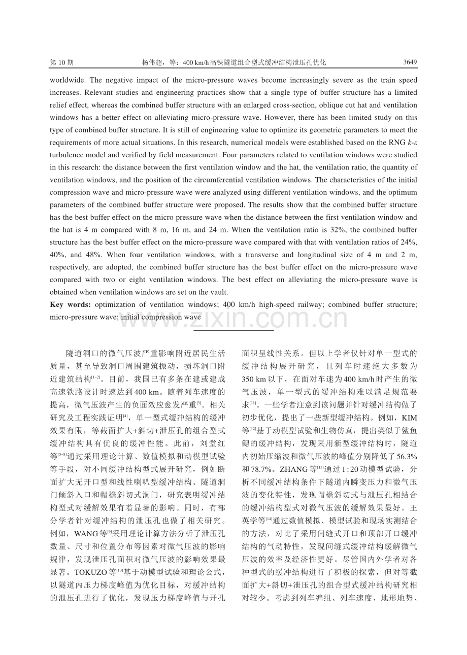 400km_h高铁隧道组合型式缓冲结构泄压孔优化.pdf_第2页