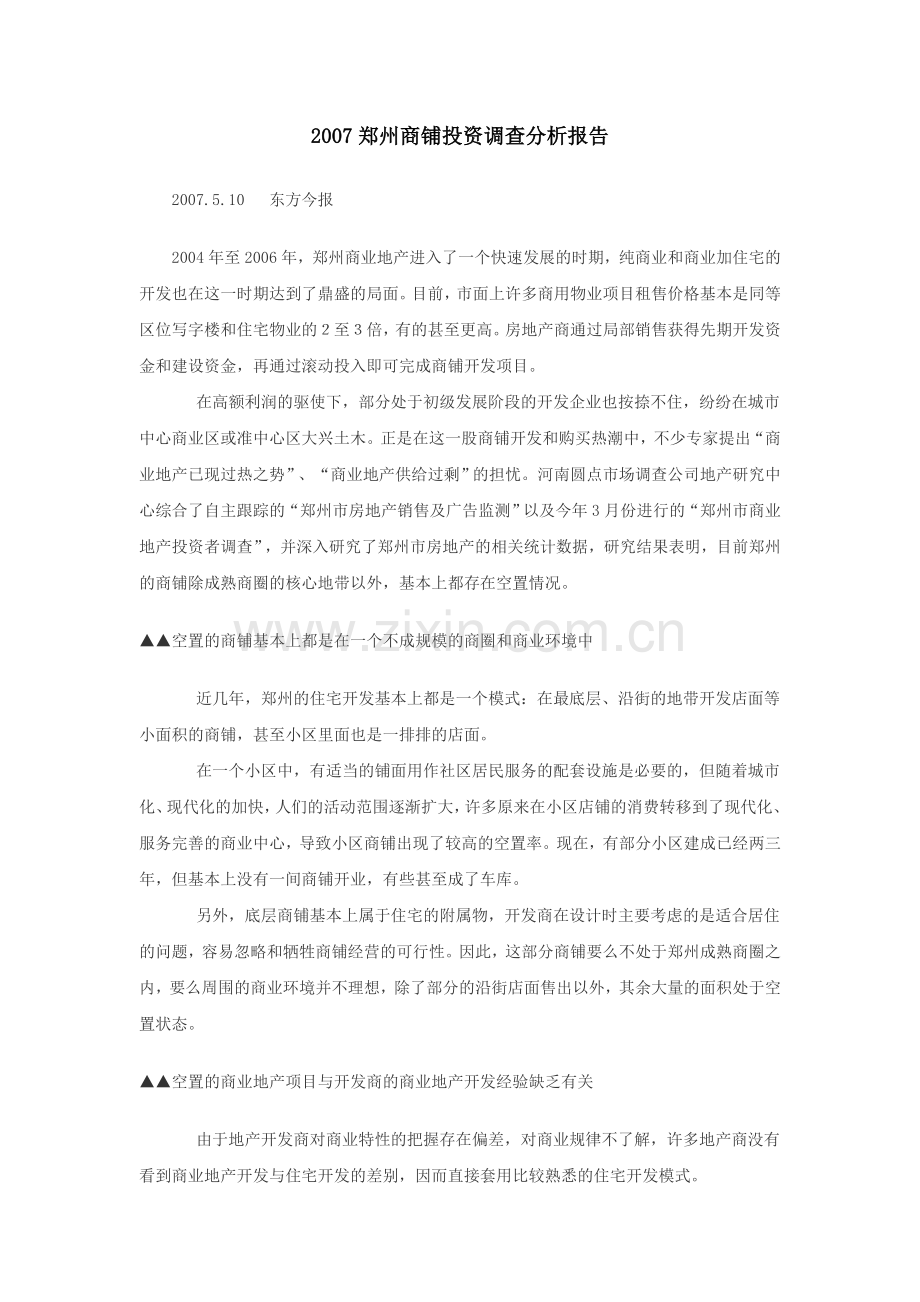 2007郑州商铺投资调查分析报告.doc_第1页