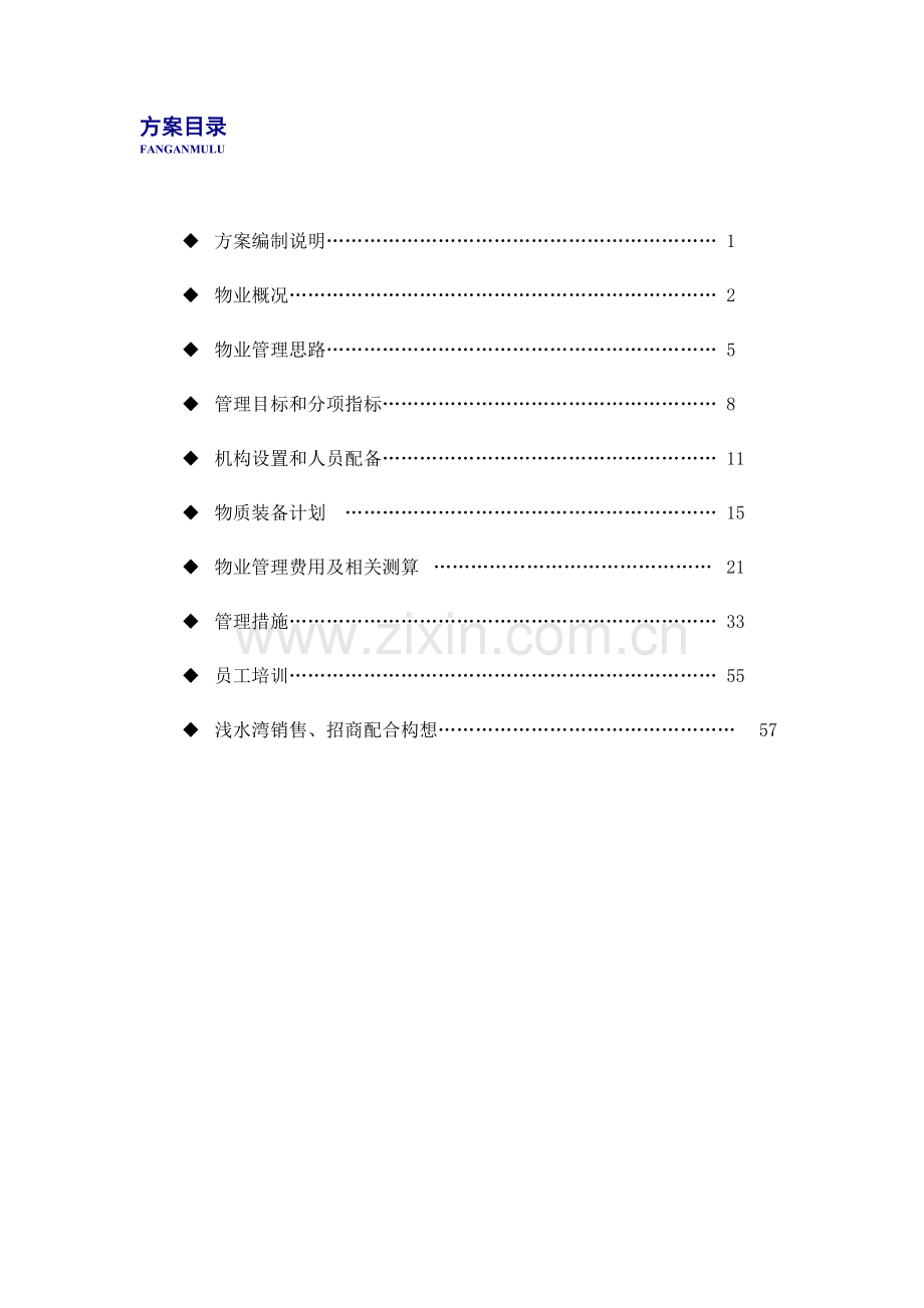 物业浅水湾物业管理实施方案.docx_第1页