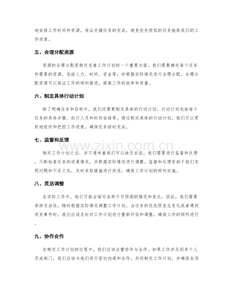 制定完善工作计划的经验与技巧分享.docx_第2页