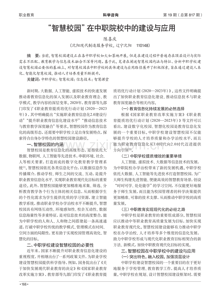 “智慧校园”在中职院校中的建设与应用.pdf_第1页