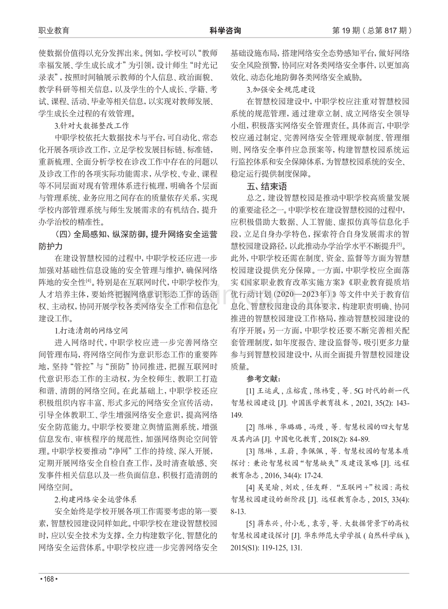 “智慧校园”在中职院校中的建设与应用.pdf_第3页