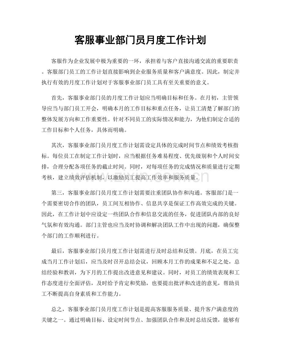 客服事业部门员月度工作计划.docx_第1页