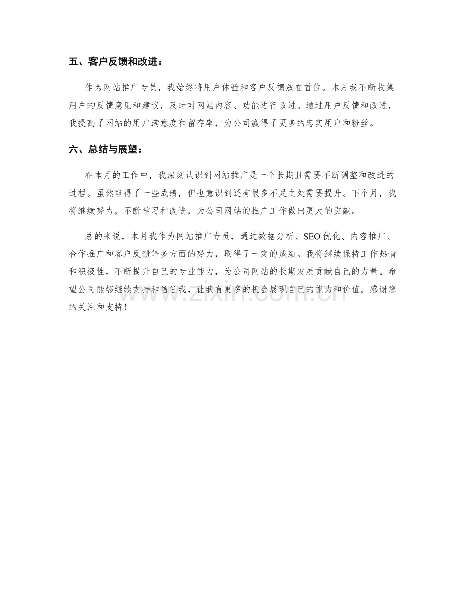 网站推广专员月度工作总结.docx_第2页