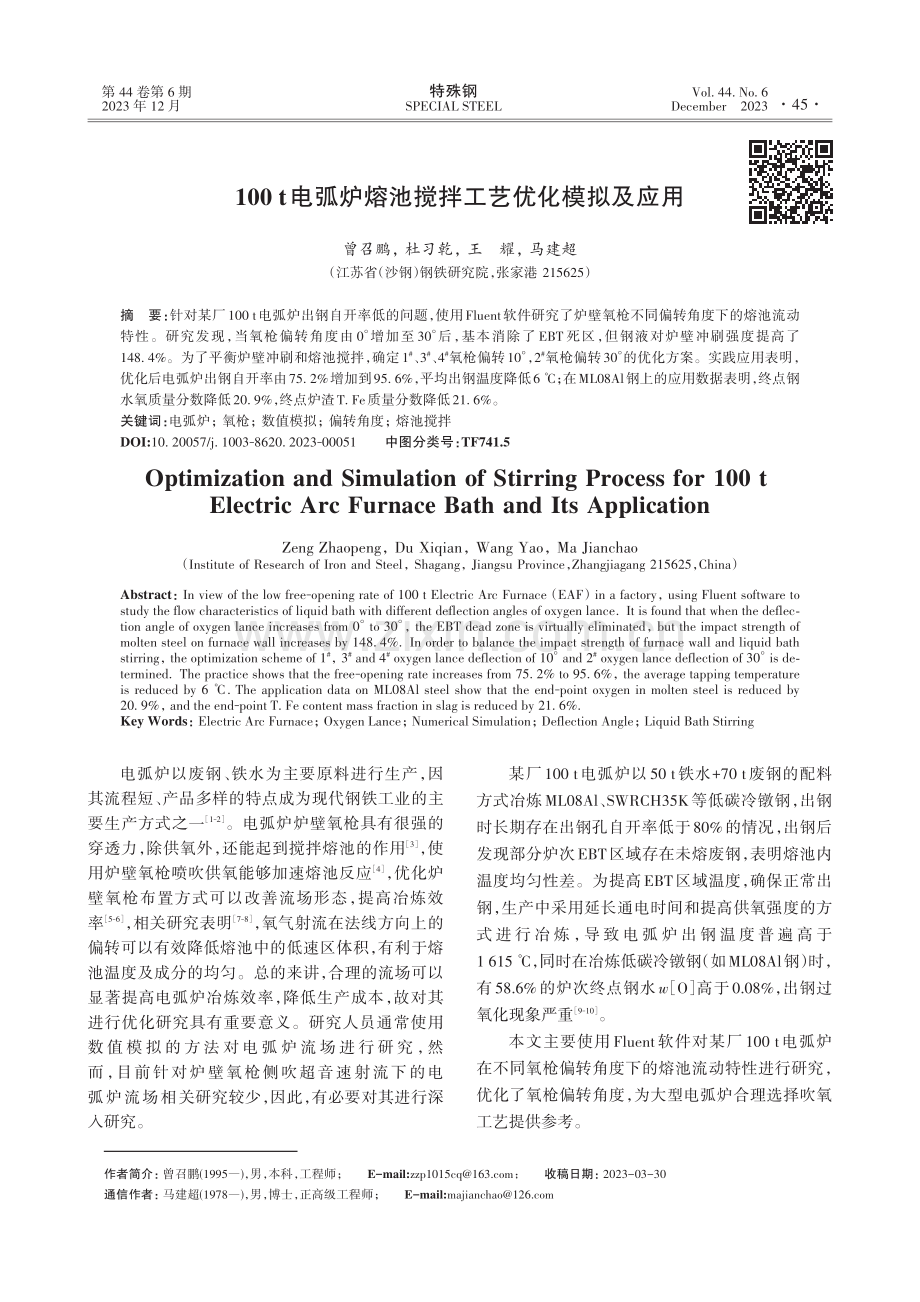 100 t电弧炉熔池搅拌工艺优化模拟及应用.pdf_第1页