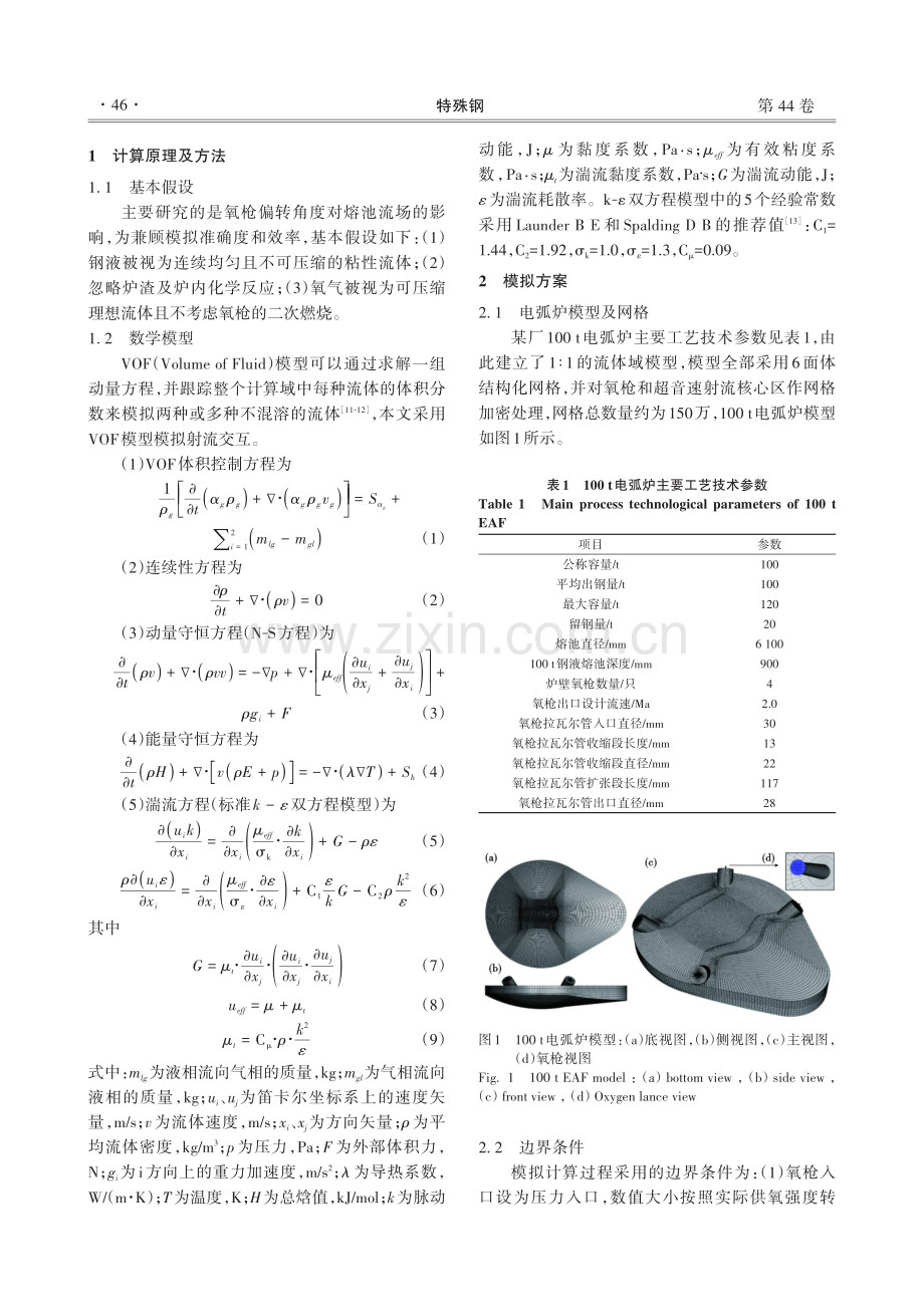 100 t电弧炉熔池搅拌工艺优化模拟及应用.pdf_第2页