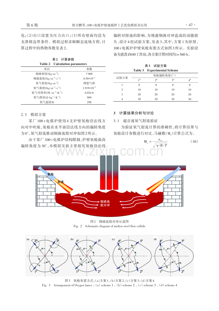 100 t电弧炉熔池搅拌工艺优化模拟及应用.pdf_第3页