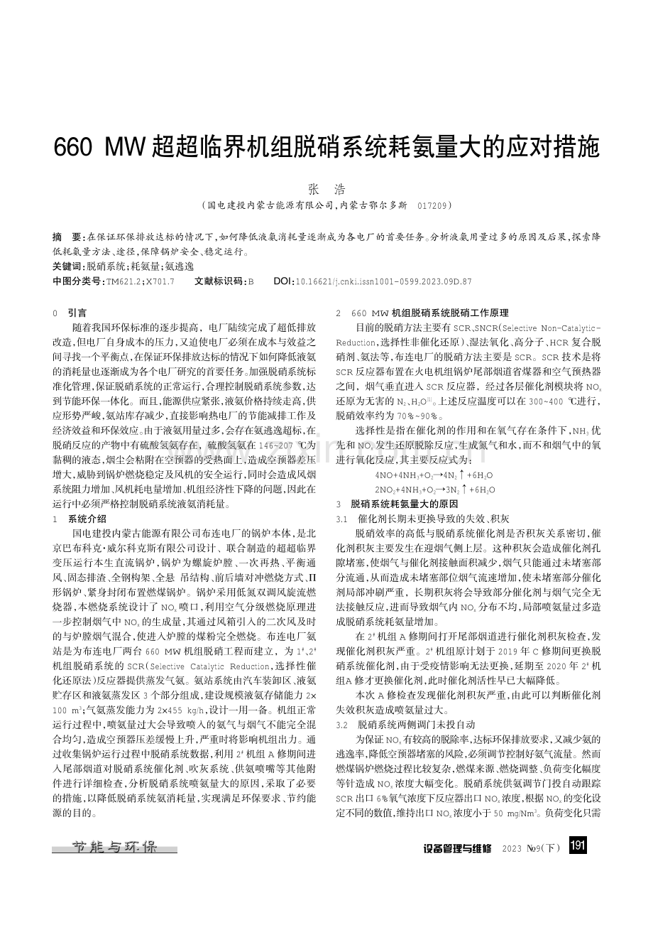 660 MW超超临界机组脱硝系统耗氨量大的应对措施.pdf_第1页