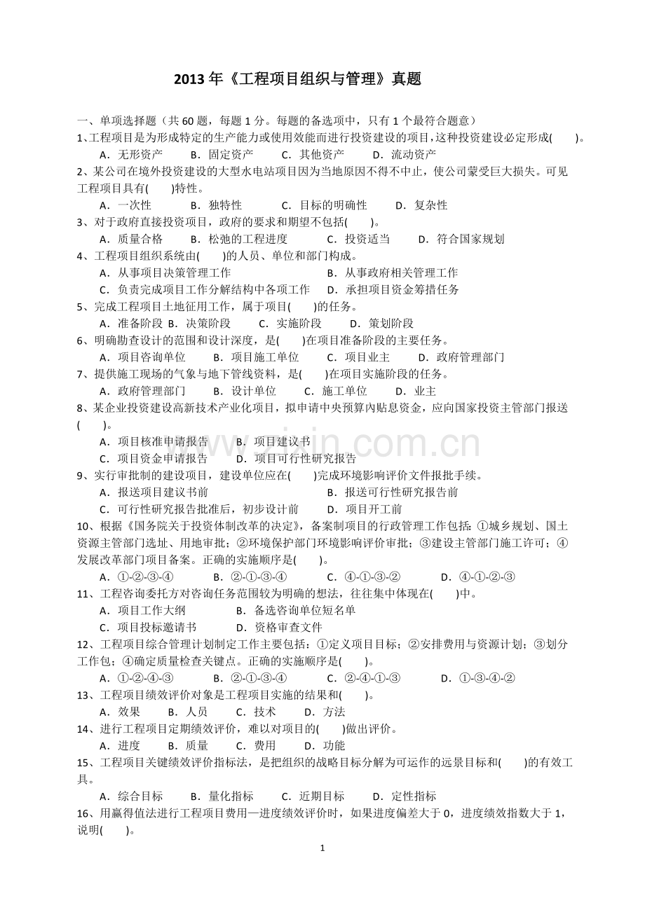 咨询工程师工程项目组织与管理真题及答案课件.doc_第1页