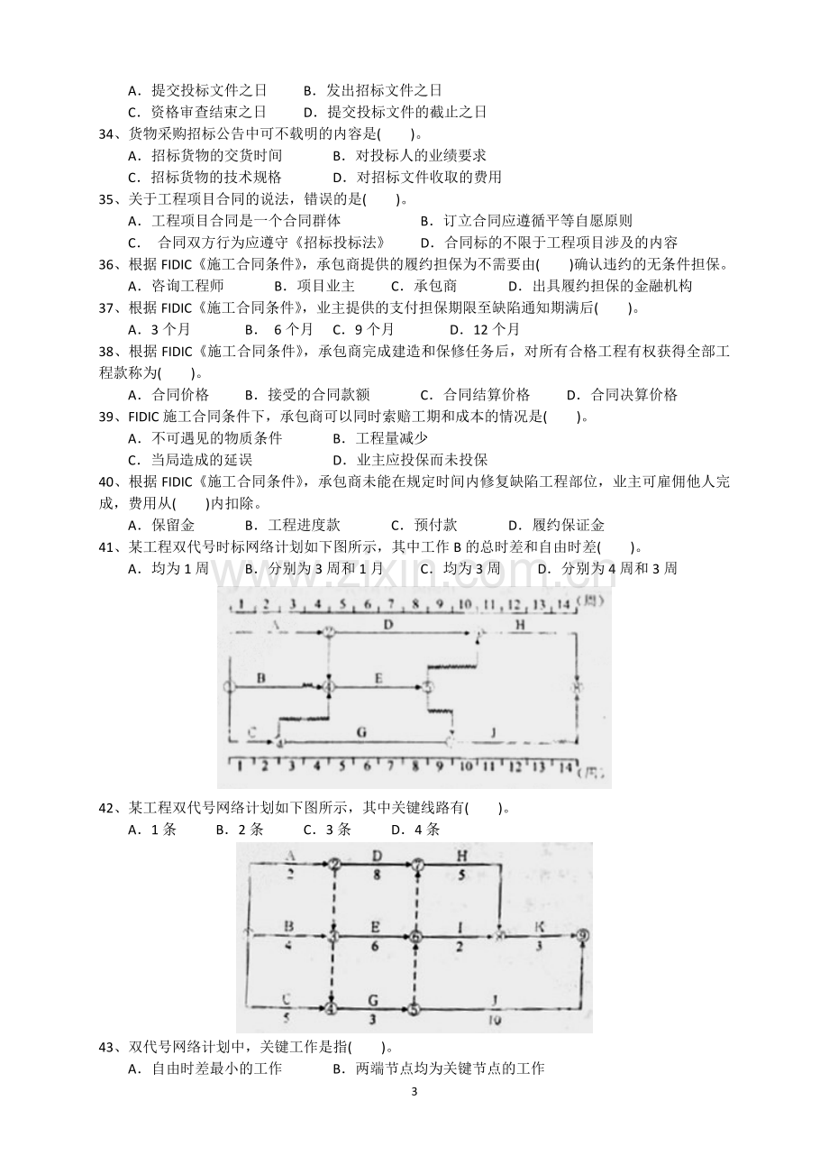 咨询工程师工程项目组织与管理真题及答案课件.doc_第3页