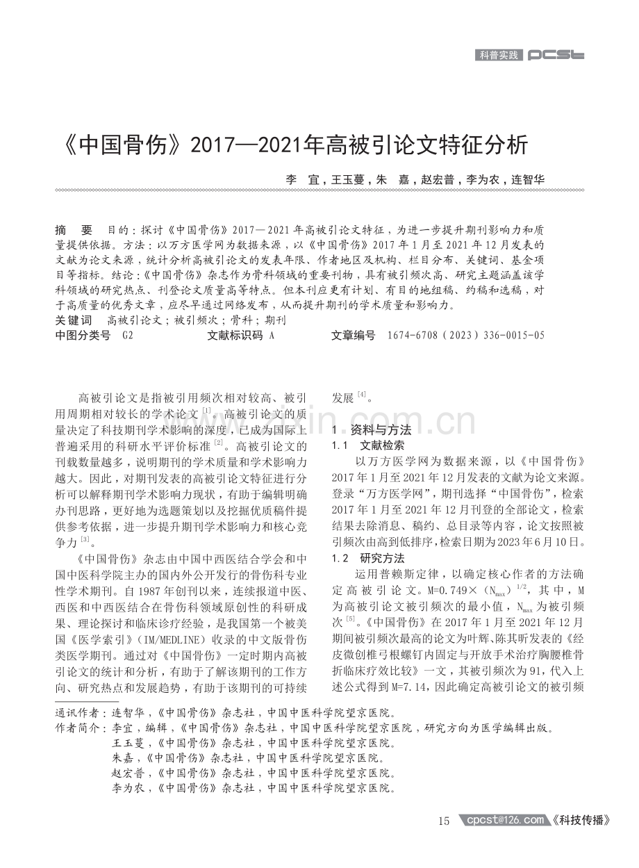 《中国骨伤》2017—2021年高被引论文特征分析.pdf_第1页