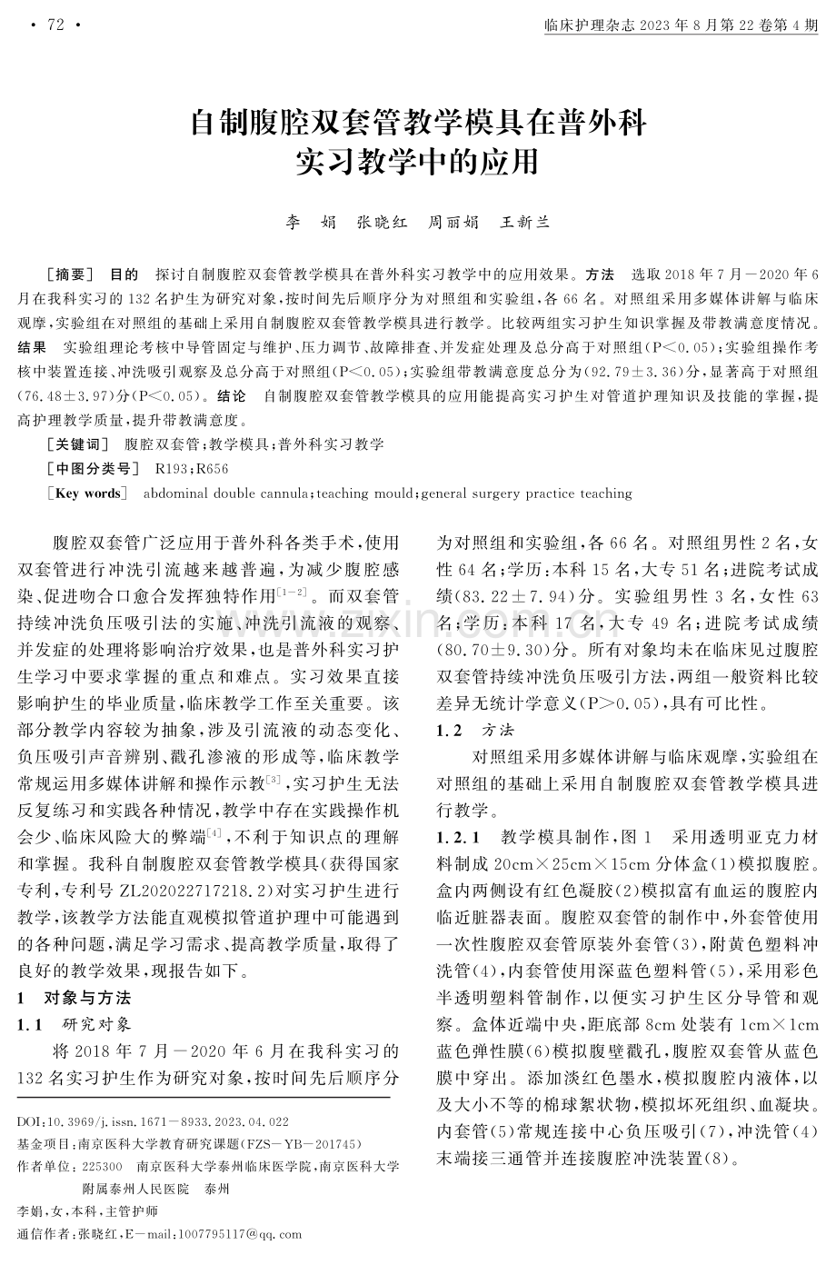 自制腹腔双套管教学模具在普外科实习教学中的应用.pdf_第1页