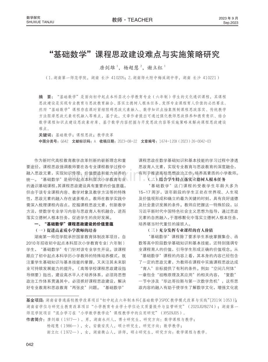 “基础数学”课程思政建设难点与实施策略研究.pdf_第1页