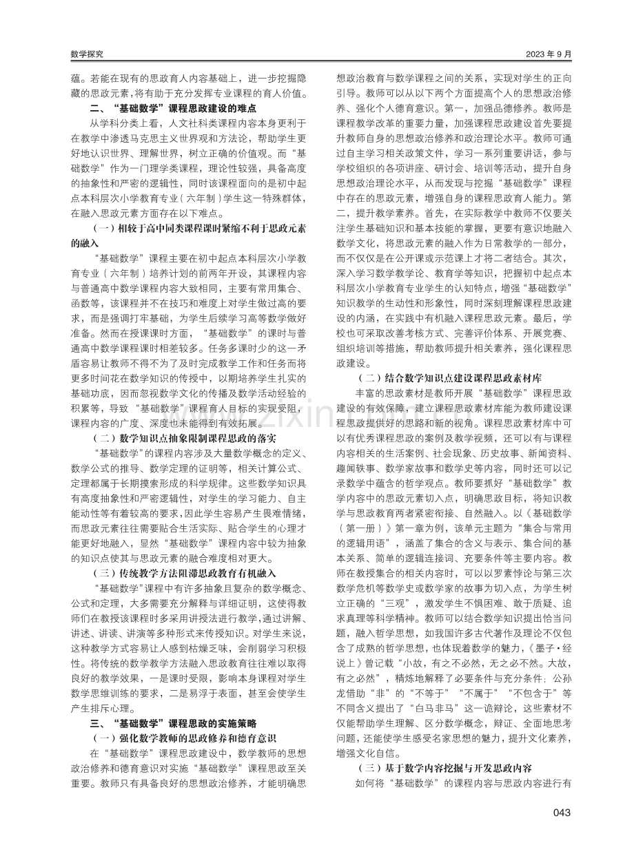 “基础数学”课程思政建设难点与实施策略研究.pdf_第2页